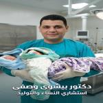 احجز الان مع بيشوي وصفي استشاري أول النساء و التوليد و جراحات المناظير و الحقن المجهري و تأخر الإنجاب في مدينة سوهاج استشاري أول النساء و التوليد و جراحات المناظير و الحقن المجهري و تأخر الإنجاب